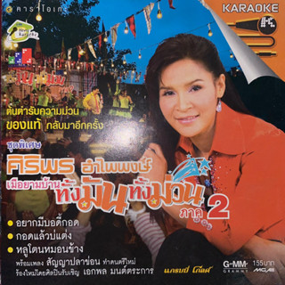 VCD ศิริพร อำไพพงษ์ ชุดพิเศษ เมือยามบ้าน ชุดที่2 อยากมีบอดี้กอด (Promotion)