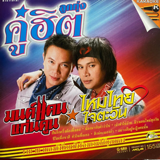 VCD มนต์แคน แก่นคูน &amp; ไหมไทย ใจตะวัน : ลูกทุ่งคู่ฮิต