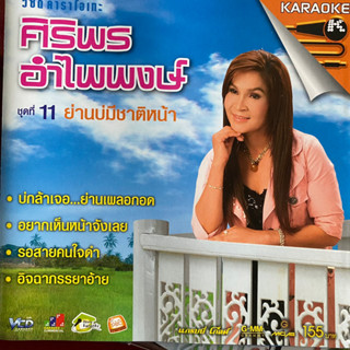 VCD ศิริพร อำไพพงษ์ ชุดที่ 11 ย่านบ่มีชาติหน้า (Promotion)