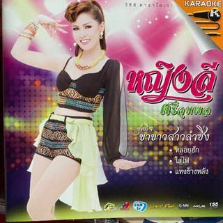 VCD หญิงลี ศรีจุมพล ชุดที่1 ขาขาวสาวลำซิ่ง (แผ่นมีรอยเยอะ)