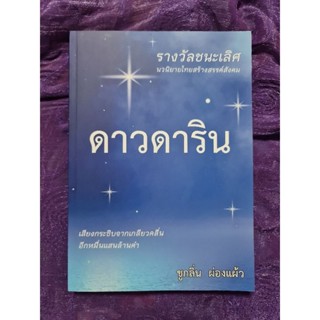 ดาวดาริณ  (ชูกลิ่น  ผ่องแผ้ว)​