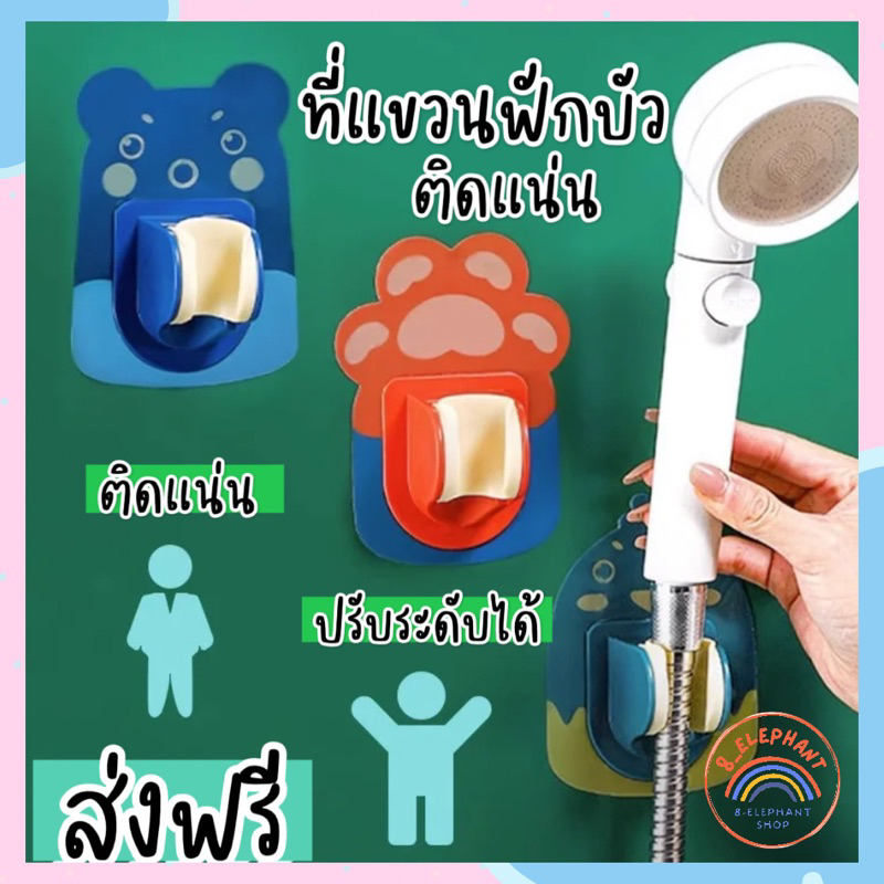 ส่งฟรี ที่ยึดหัวฝักบัวอาบน้ํา แบบไม่ต้องเจาะผนัง ลายการ์ตูน / ตัวยึดหัวฝักบัว แบบมีกาวในตัว ปรับได้ คุณภาพสูง 8Elephant