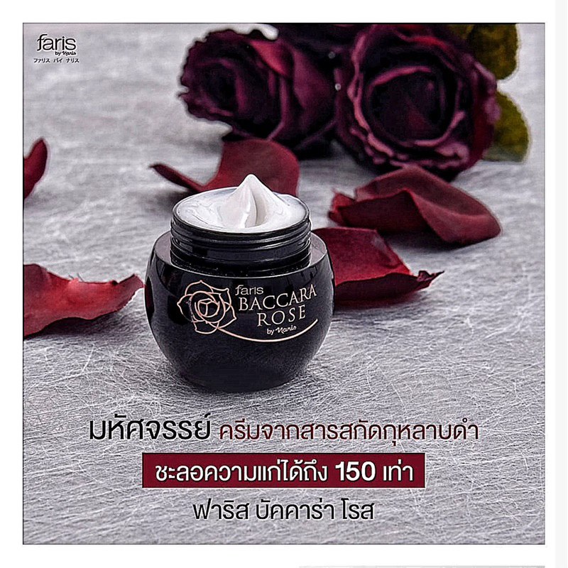 ฟาริส บัคคาร่า โรส โททอล โปรเทคทีฟ แอนด์ เอจ ดีฟายอิ้ง ครีม 30 กรัม / หมดอายุปี 2026