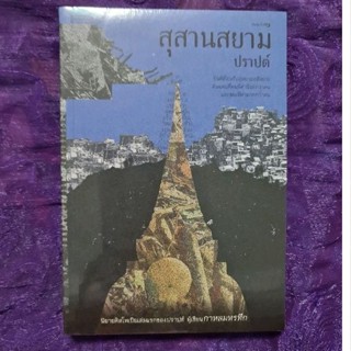 สุสานสยาม  (ปราปต์)​