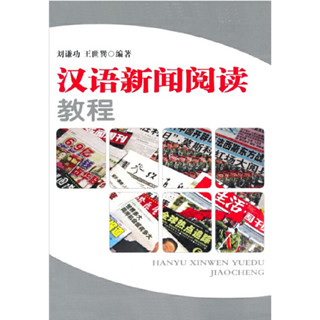 หนังสือ แบบเรียนการอ่านข่าวภาษาจีน hanyu xinwen yuedu jiaocheng 9787301080092 พร้อมแบบฝึกหัดท้ายบทและเฉลยท้ายเล่ม