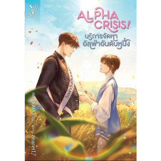 Alpha Crisis! บริการจัดหาอัลฟ่าอันดับหนึ่ง - นวนิยาย Y