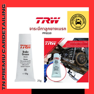 TRW จารบีเบรค ขนาด 25 กรัม