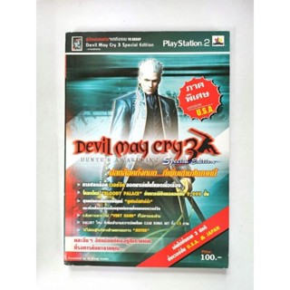 บทสรุปเกมส์ หนังสือเกมส์ คู่มือเกมส์ สูตรเกมส์ เฉลยเกมส์ devil may cry 3 SP