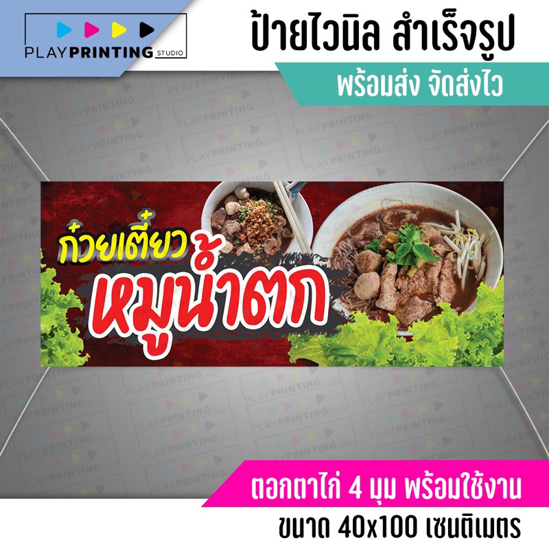 ป้ายไวนิล ก๊วยเตี๋ยวหมูน้ำตก พร้อมใช้ทนแดดกันน้ำ พร้อมจัดส่ง