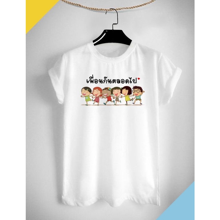 เสื้อเพื่อน เสื้อยืดลายเพื่อน เพื่อนกันตลอดไป สีสดใส ผ้าTK เนื้อนุ่ม สวมใส่สบาย ไม่ย้วย คอกลม คอวี