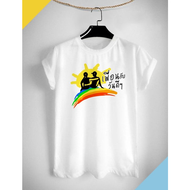 เสื้อทีมเพื่อน เพื่อนกับวันดีๆ ใส่สบาย ไม่ยืด ไม่ย้วย