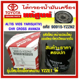 ไส้กรองน้ำมันเครื่อง 90915-YZZN2 ใช้ทดแทน(90915-YZZE1)  CHR CROSS YARIS(ATIV) SOLUNA, VIOS, COROLLA, ALTIS,