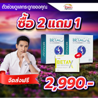 💥2 แถม 1💥Betacal plus เบต้าแคลพลัส เพิ่มความหนาแน่นของกระดูก ปวดเข่า หลัง เอว ขา บ่า ไหล่ ข้อต่อ กระดูก รูมาตอยด์