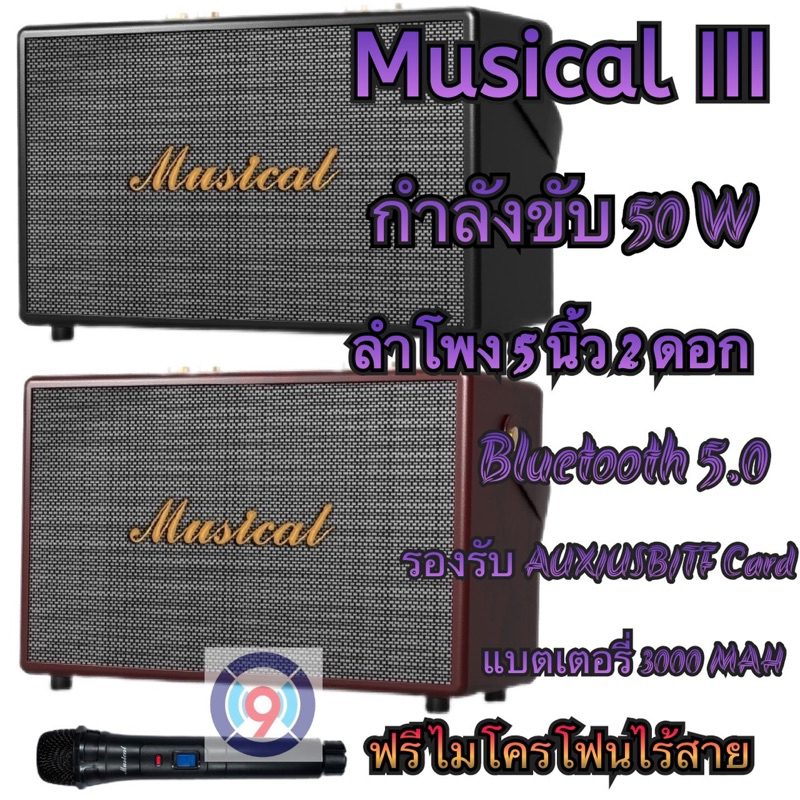 ลำโพงบลูทูธสไตล์เรโทร MUSICAL รุ่น Action Ill กำลังขับ 50W มาพร้อมไมโครโฟนไร้สาย ปรับเสียงเบส
