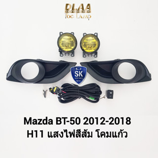 ไฟ​ตัด​หมอกมาสด้าบีที 50​ โคมเหลือง MAZDA​ BT-50​ BT50 PRO 2012 2013 2014 2015 2016 2017 2018 ฝาครอบดำ ไฟ​สปอร์ตไลท์