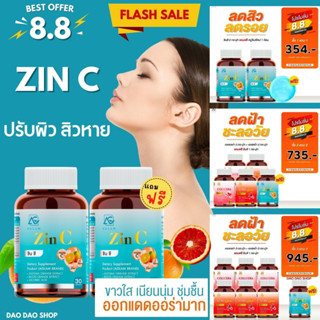 ✅ ซื้อ 1 แถม 1=354 บ.✅ ซินซี  Zin C วิตามิน ผิวขาวใสออร่า ลดสิว รอยสิว จุดด่างดำ จากส้มซัทสึมะ วิตามินซี และ ซิงค์ลดสิว