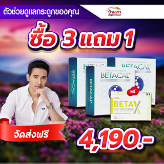 💥3 แถม 1💥เบต้าแคลพลัส Betacal plus เพิ่มความหนาแน่นของกระดูก ปวดเข่า หลัง เอว ขา บ่า ไหล่ ข้อต่อ กระดูก รูมาตอยด์