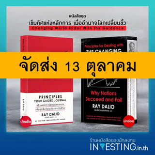 (Pre-Order) หนังสือชุด THE CHANGING WORLD ORDER ภาคภาษาไทย (ปกอ่อน), PRINCIPLES YOUR GUIDED JOURNAL ภาคภาษาไทย