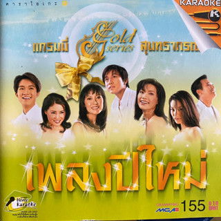 VCD แกรมมี่ สุนทราภรณ์ เพลงปีใหม่