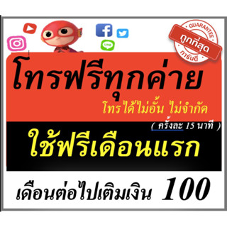 โทรฟรีทุกค่าย ไม่อั้น ครั้งละ 15 นาที ฟรีเดือนแรก