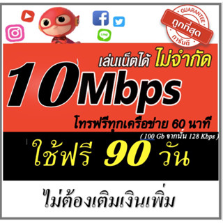 ซิมเทพ เน็ตไม่อั้น 10Mbps  ราย 90 , 180 ,360 วัน ใช้ฟรีไม่ต้องเติมเงินเพิ่ม