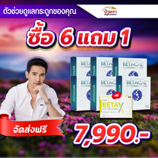 💥6 แถม 1💥Betacal plus เบต้าแคลพลัส เพิ่มความหนาแน่นของกระดูก ปวดเข่า หลัง เอว ขา บ่า ไหล่ ข้อต่อ กระดูก รูมาตอยด์