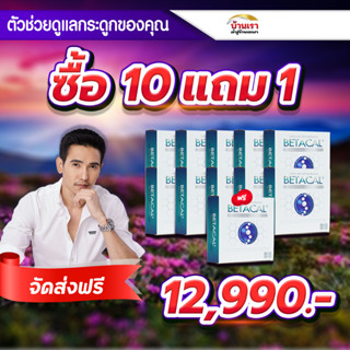 💥10 แถม 1💥Betacal plus เบต้าแคลพลัส เพิ่มความหนาแน่นของกระดูก ปวดเข่า หลัง เอว ขา บ่า ไหล่ ข้อต่อ กระดูก รูมาตอยด์