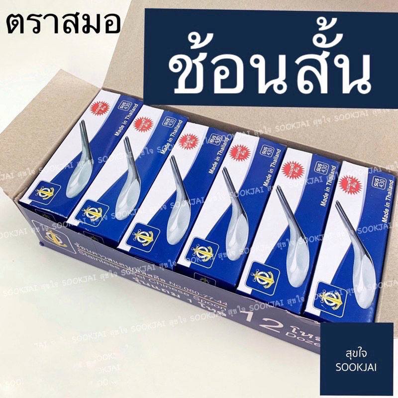 144 คัน | ช้อนสั้น ตราสมอ ช้อนคาว