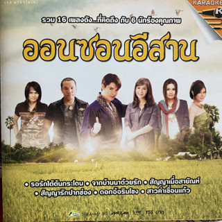 VCD คาราโอเกะ ออนซอนอีสาน : ต่าย/ก๊อท/ไมค์/ศิริพร/อรวี/พี