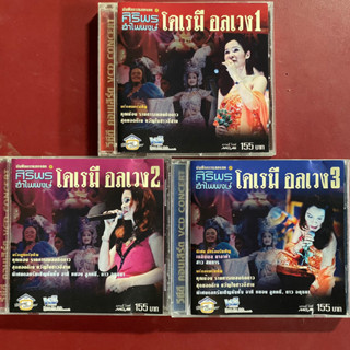 VCD ศิริพร อำไพพงษ์ แสดงสด โดเรมี อลเวง 1-3