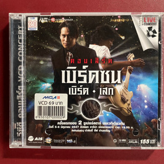 VCD คอนเสิร์ต เบิร์ดซน : เบิร์ด ธงไชย &amp; เสก LOSO