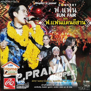 VCD คอนเสิร์ต ฟ.แฟน แดนอีสาน : เบิร์ด ธงไชย ,  จินตหรา พูนลาภ , แคทรียา อิงลิช , นัท มีเรีย