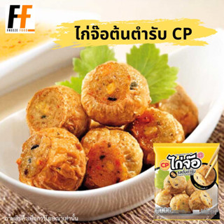 ไก่จ๊อต้นตำรับ CP 200 กรัม | ORIGINAL CHICKEN ROLL