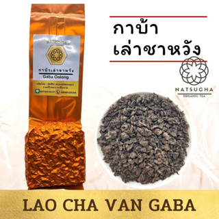 เล่าชาหวัง กาบ้า /Lao Cha Van Gaba จากเชียงราย/100 g