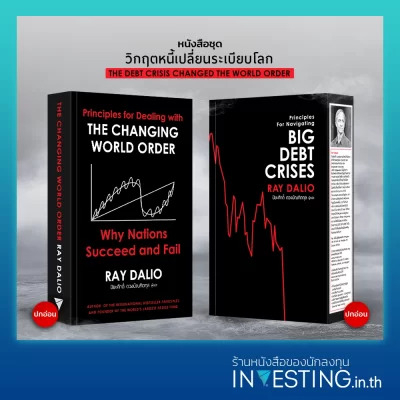 หนังสือชุด The Changing World Order ภาคภาษาไทย (ปกอ่อน), Big Debt Crises ภาคภาษาไทย (ปกอ่อน)