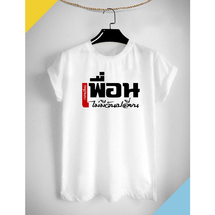 เสื้อเพื่อน เสื้อยืดลายเพื่อน เพื่อนไม่มีวันเปลี่ยน สีสดใส ผ้าTK เนื้อนุ่ม สวมใส่สบาย ไม่ย้วย คอกลม คอวี