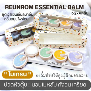 รื่นรมย์【เซตของขวัญ4กลิ่น】ยาดม เนื้อบาล์ม【บรรเทาอาการปวด ไมเกรน ปวดหัว นอนไม่หลับ】 REUNROM ALL ESSENTIAL BALM 16gx4ชิ้น