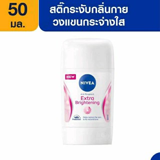 นีเวีย สติ๊ก เอ็กซ์ตร้า ไบรท์เทนนิ่ง 50มล.Nivea Stick Extra Brightening 50ml.