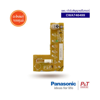 CWA746499 ตัวรับสัญญาณรีโมทแอร์ แผงรับสัญญาณ Panasonic อะไหล่แอร์​ แท้จากศูนย์ **เช็ครุ่นก่อนสั่ง