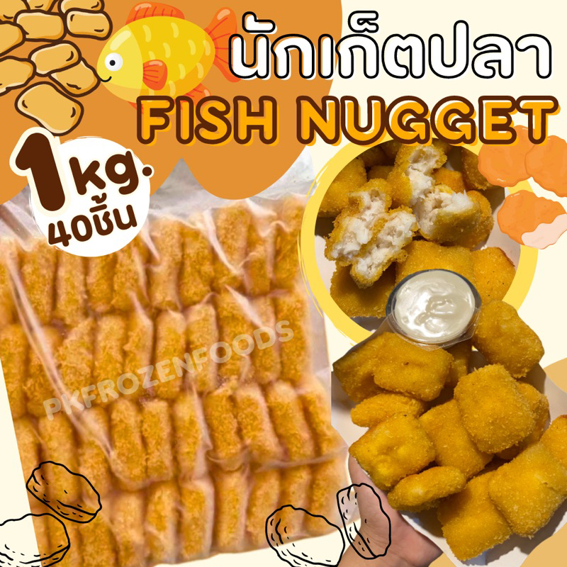 นักเก็ตปลา(1kg.)40ชิ้น🐟🧡 ⚡️ส่งด่วน 🔥ค่าส่งเหมา✅คละได้ทั้งร้าน❗️โฟมฟรี💦ทุกจังหวัด 🚚💨ส่งขนส่งแช่เย็น❄️