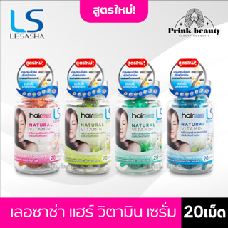 Lesasha เลอซาช่า แฮร์วิตามิน เซรั่ม แคปซูล 4 สูตร 20แคปซูล | Hair Vitamin Serum 20 Capsules