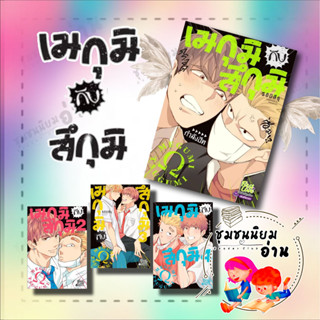 หนังสือ เมกุมิกับสึกุมิ (Megumi and Tsugumi)​ เล่ม 1-4 ครบชุด : S อิมิสึรุ (Mitsuru Si) : FirstLove Pro การ์ตูนวาย