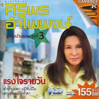 VCD ศิริพร อำไพพงษ์ ลูกทุ่งบ้านดอน ชุดที่3 แรงใจรายวัน, ทำบาปบ่ลง