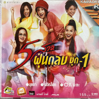 VCD คาราโอเกะ 5สาวฝุ่นตลบ ชุด1-2