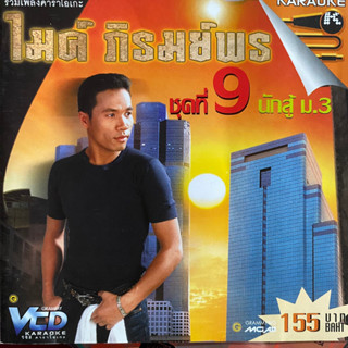 VCD คาราโอเกะ ไมค์ ภิรมย์พร ชุดที่9 นักสู้ ม.3 (Promotion)