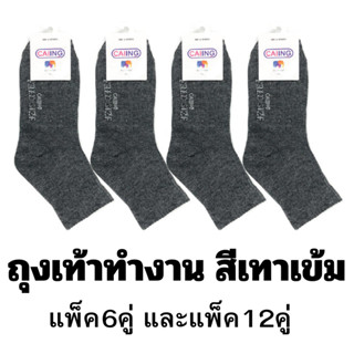 ถุงเท้าทำงาน สีเทาเข้ม ป้ายห้อยขาวตราช้าง ถุงเท้าผู้ชาย