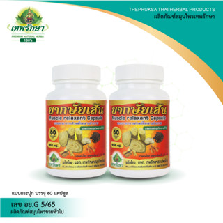 Thepruksa Thaiherbs[เทพรักษาสมุนไพรไทย1+1 กษัยเส้นบรรเทาอากา…