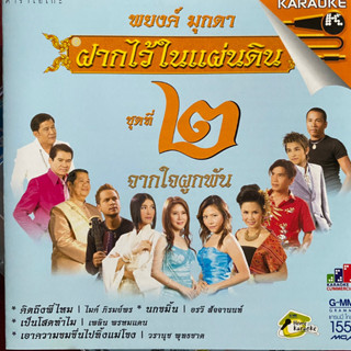 VCD พยงค์ มุกดา ฝากไว้ในแผ่นดิน ชุดที่2 จากใจผูกพัน