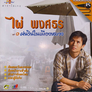 VCD ไผ่ พงศธร ชุดที่1 ฝนรินในเมืองหลวง (แผ่นมีรอย)