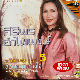 VCD ศิริพร อำไพพงษ์ ชุดที่ 5 สองคนบนทางใจ